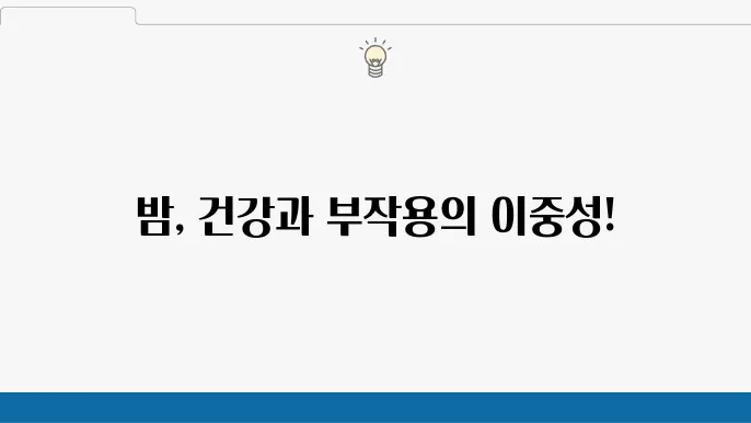 밤의 효능과 부작용