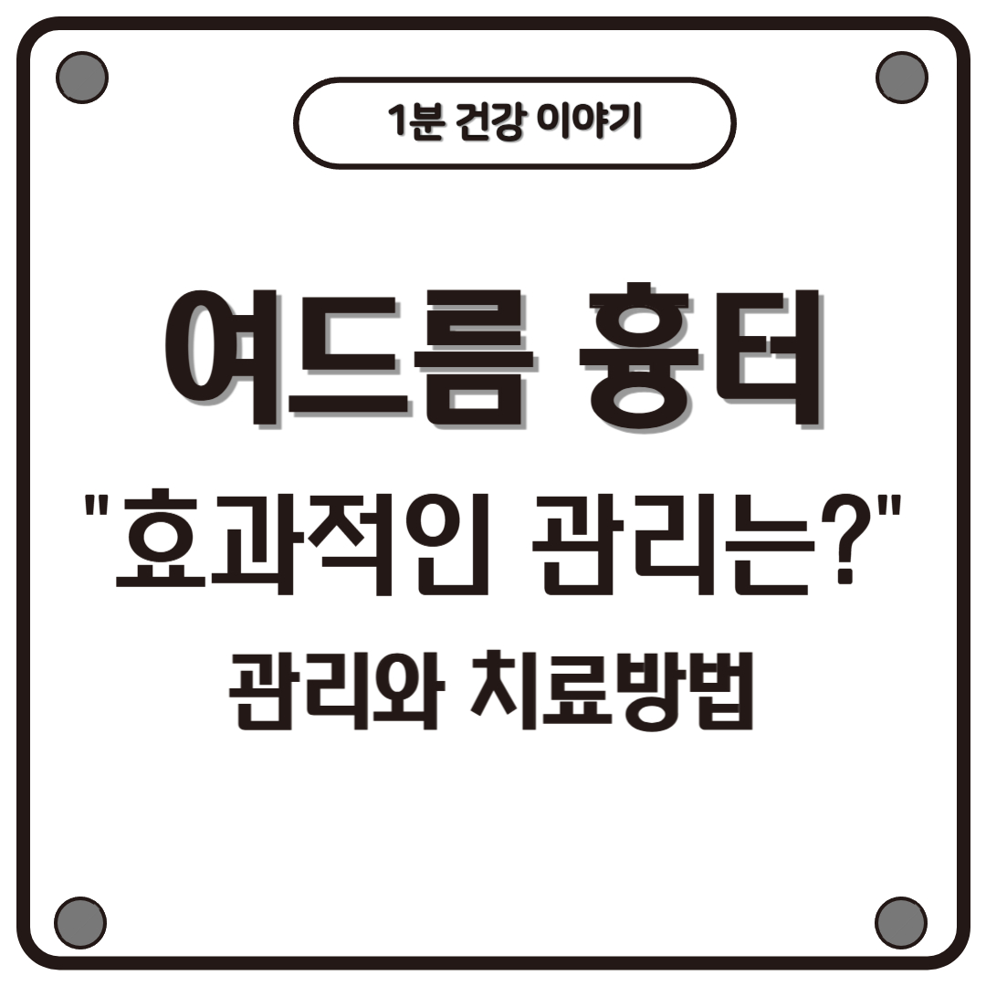 여드름 흉터, 어떻게 없앨까? 피부과 치료 방법 &amp; 효과적인 관리법