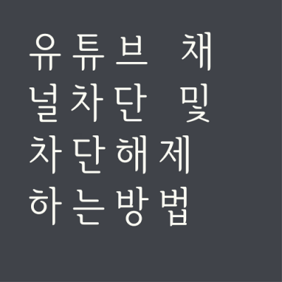 유튜브-채널차단-차단-해제-방법-섬네일