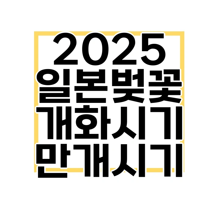 2025 일본 벚꽃 개화 시기