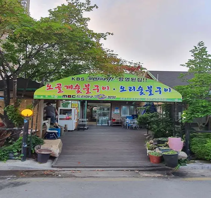 장수오골계숯불구이