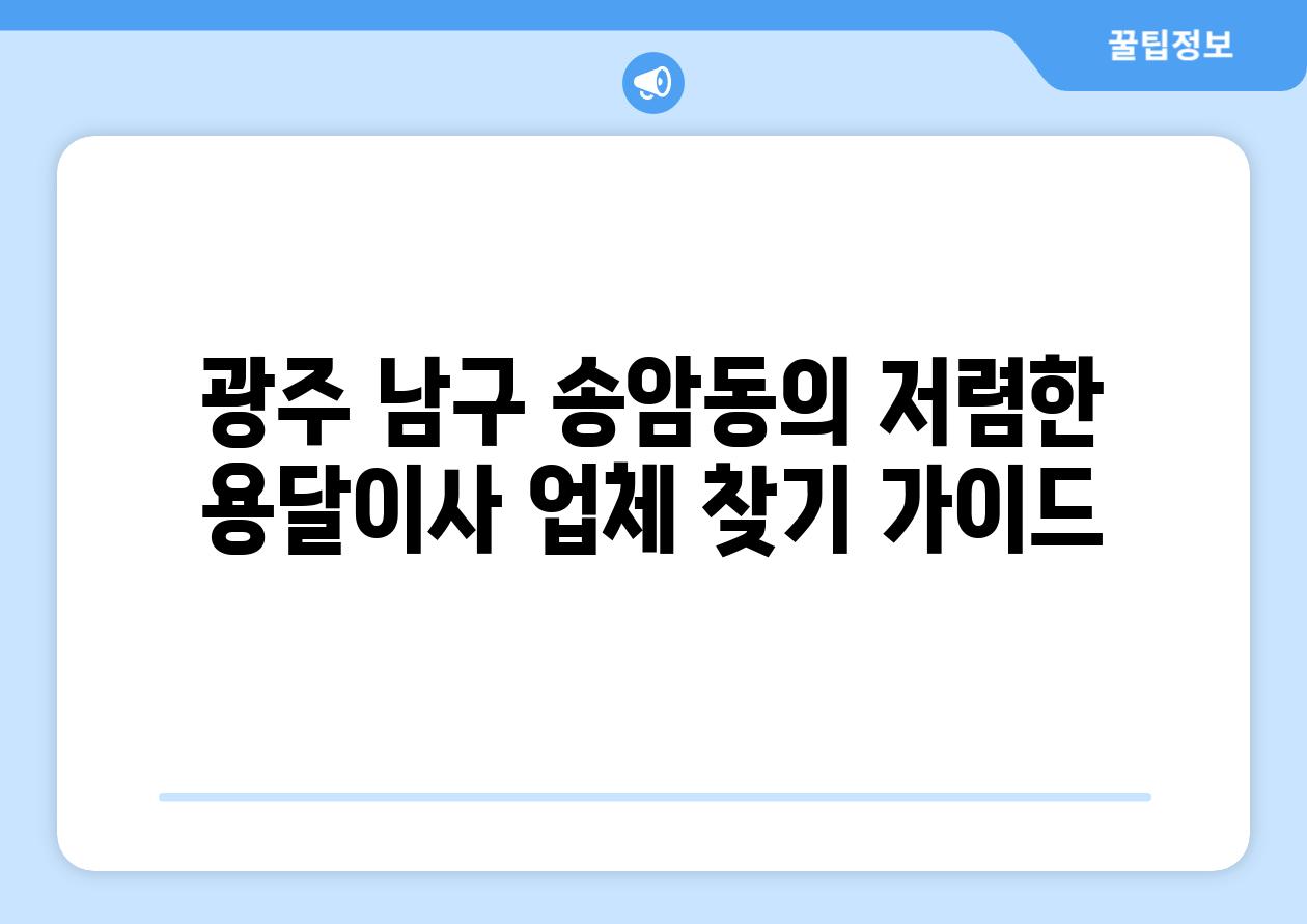 광주 남구 송암동의 저렴한 용달이사 업체 찾기 가이드