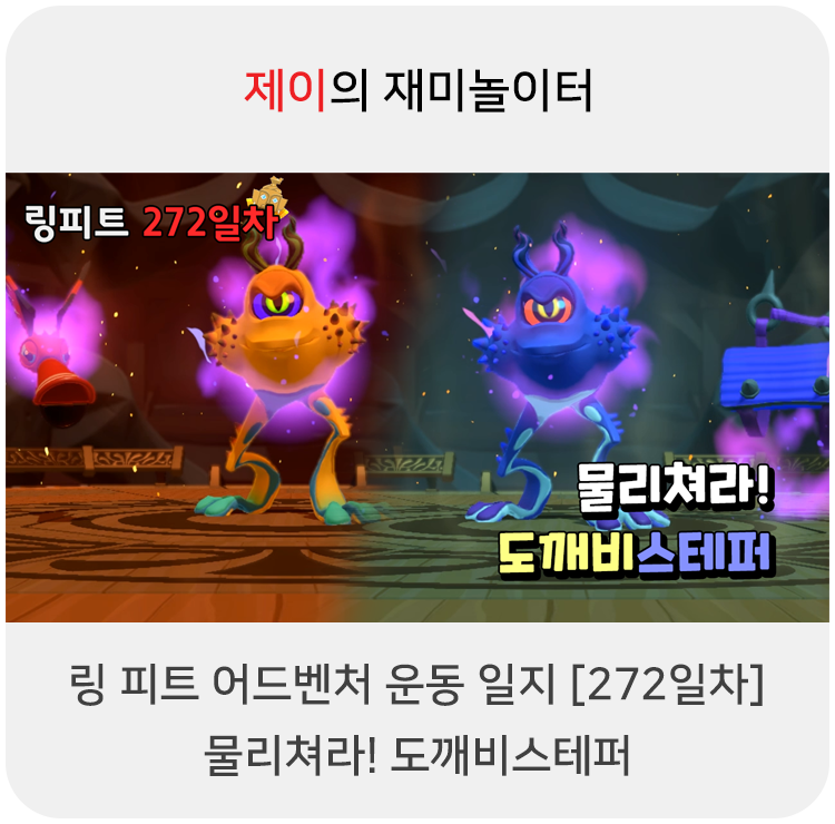  링 피트 어드벤처 운동 일지 [272일차] - 물리쳐라! 도깨비스테퍼
