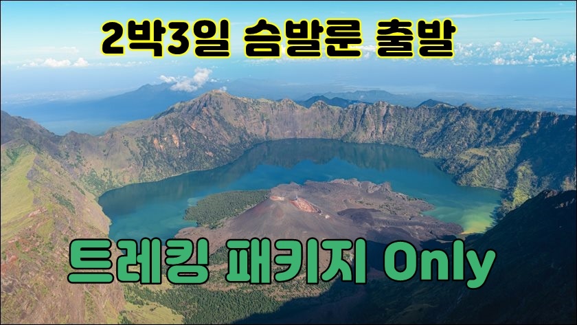  린자니 2박3일 패키지 슴발룬 출발 (트레킹 패키지 온리)