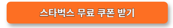 스타벅스 무료 쿠폰 받기