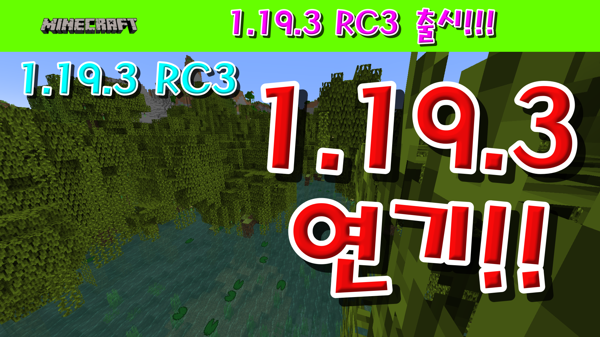  마인크래프트 1.19.3 RC3 출시!!!