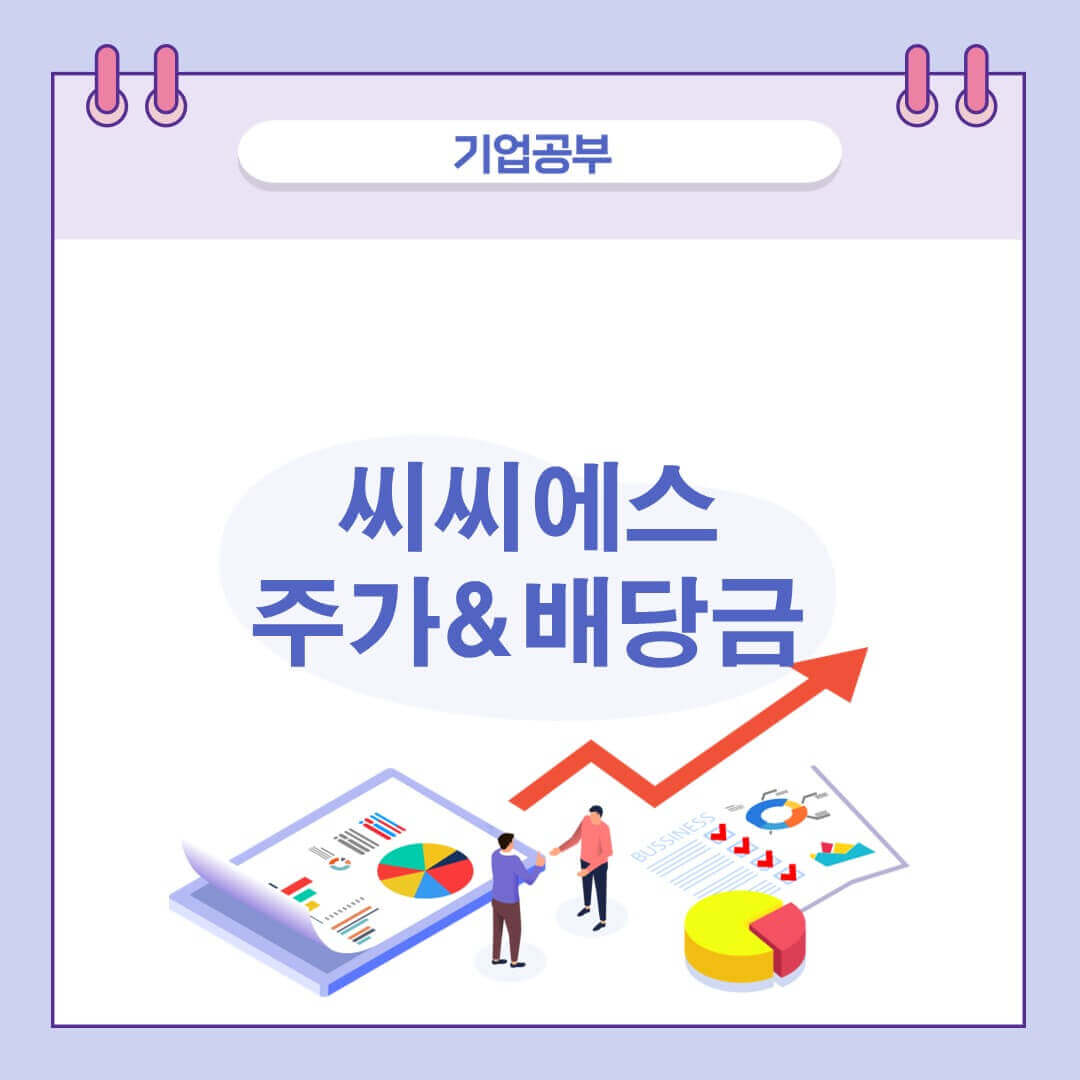 씨씨에스-주가