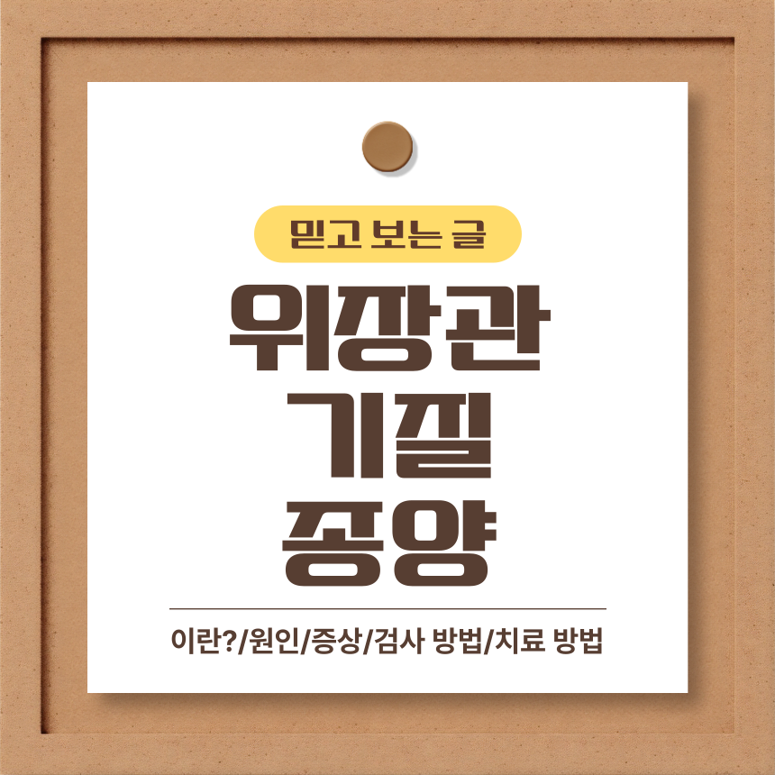  위장관 기질 종양 이란?