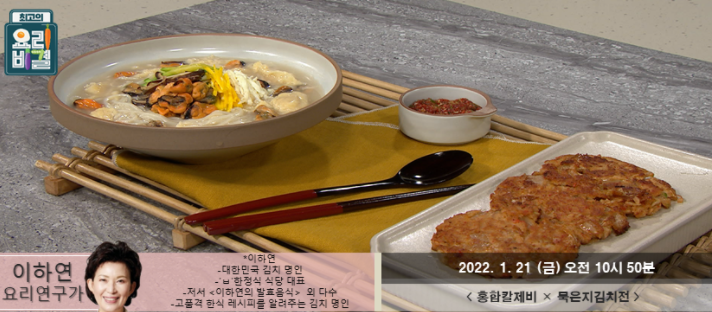  최고의 요리비결 이하연의 홍합칼제비와 묵은지김치전 레시피