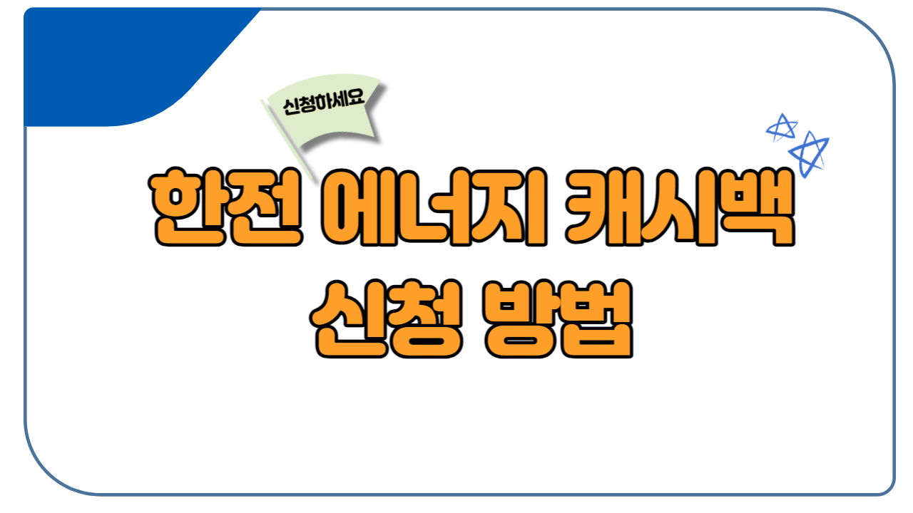  한전 에너지 캐시백 신청! 초간단 방법!