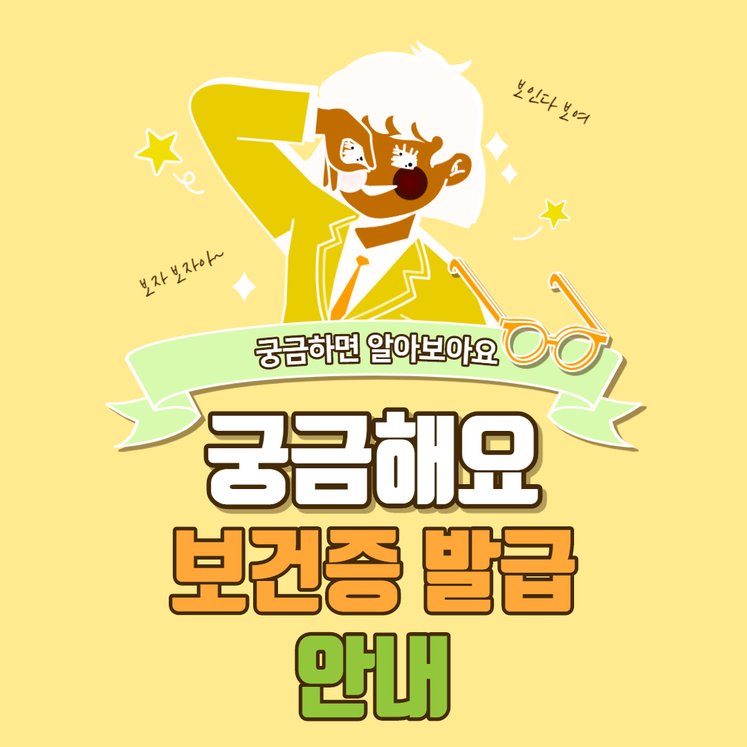  보건증 발급 안내
