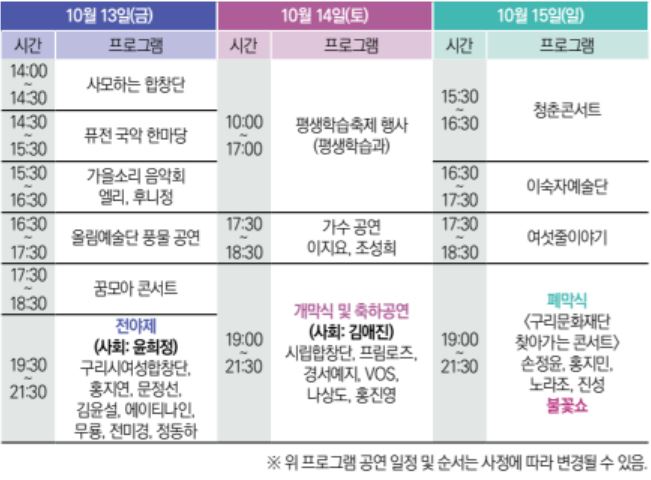 구리 코스모스 한강예술제 축제 : 기본정보, 출연가수, 주차정보