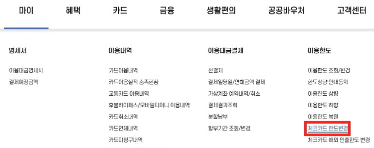체크카드-한도변경