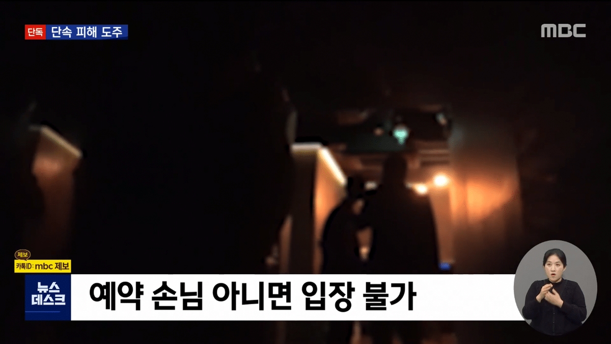  MBC 뉴스에 나온 유노윤호가 갔던 유흥주점 + 뉴스 멘트