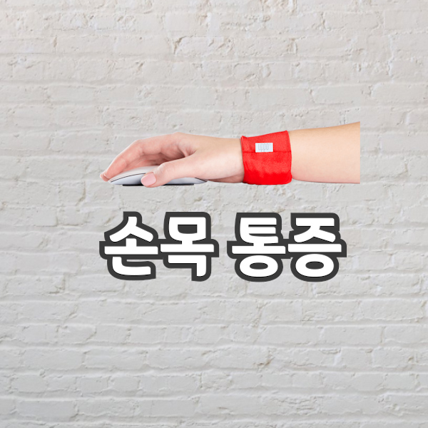  손목 통증 원인 손목터널 증후군일까 아주 도움이 되는 해결방법 알려드릴게요