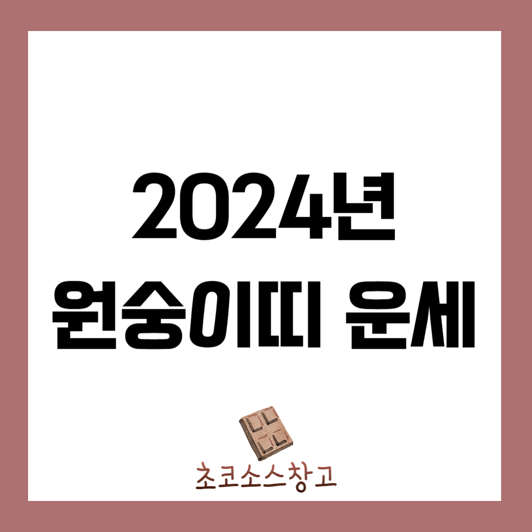 2024년 원숭이띠 운세 출생연도 별로 총정리1