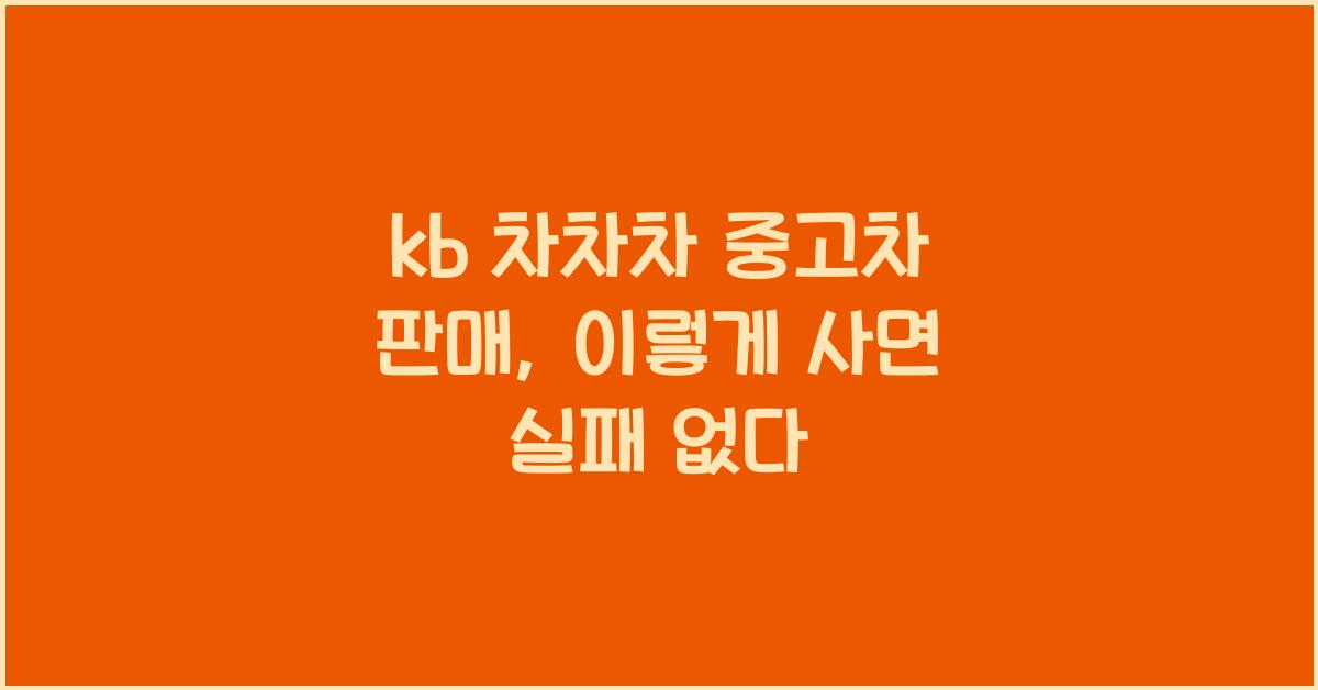 kb 차차차 중고차 판매