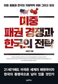  [도서] 미중 패권 경쟁과 한국의 전략