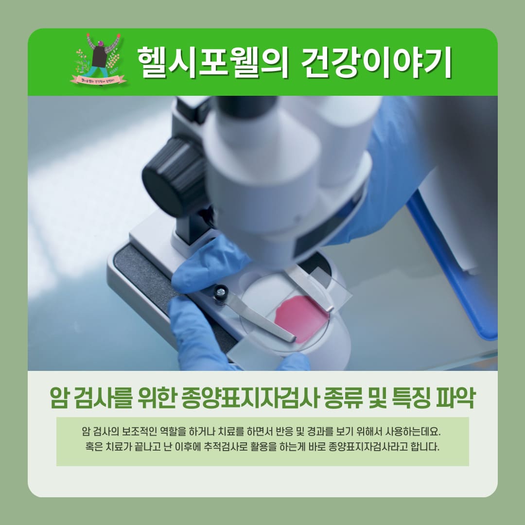 암 검사를 위한 종양표지자검사 종류 및 특징 파악