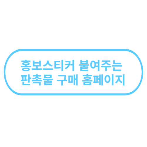 이 사진은 홍보스티커 붙여주는 판촉물 홈페이지라고 적혀 있습니다.