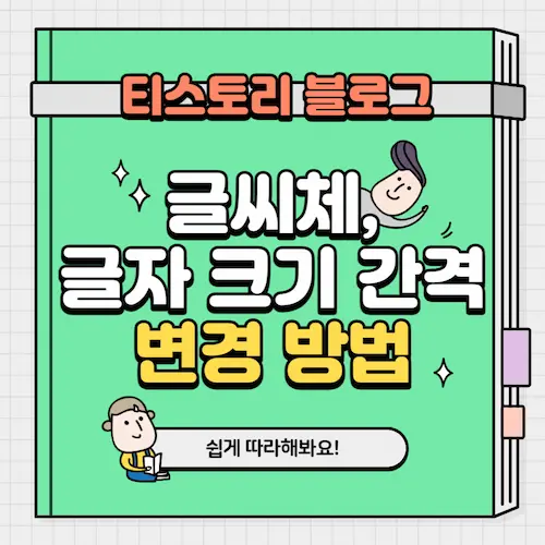 블로그 글자 변경 방법