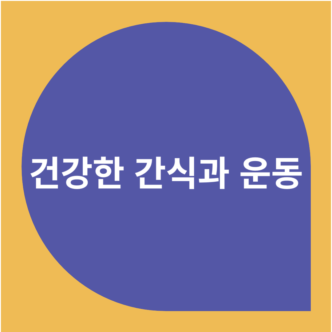 건강한 간식과 운동