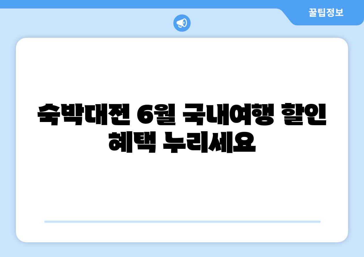 숙박대전 6월 국내여행 할인 혜택 누리세요