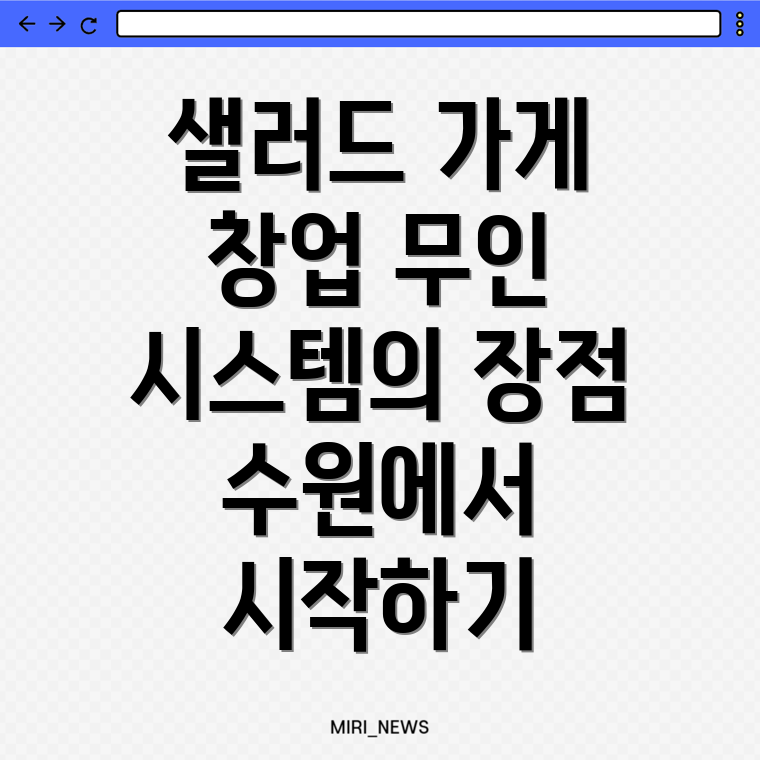 무인 샐러드 가게 창업