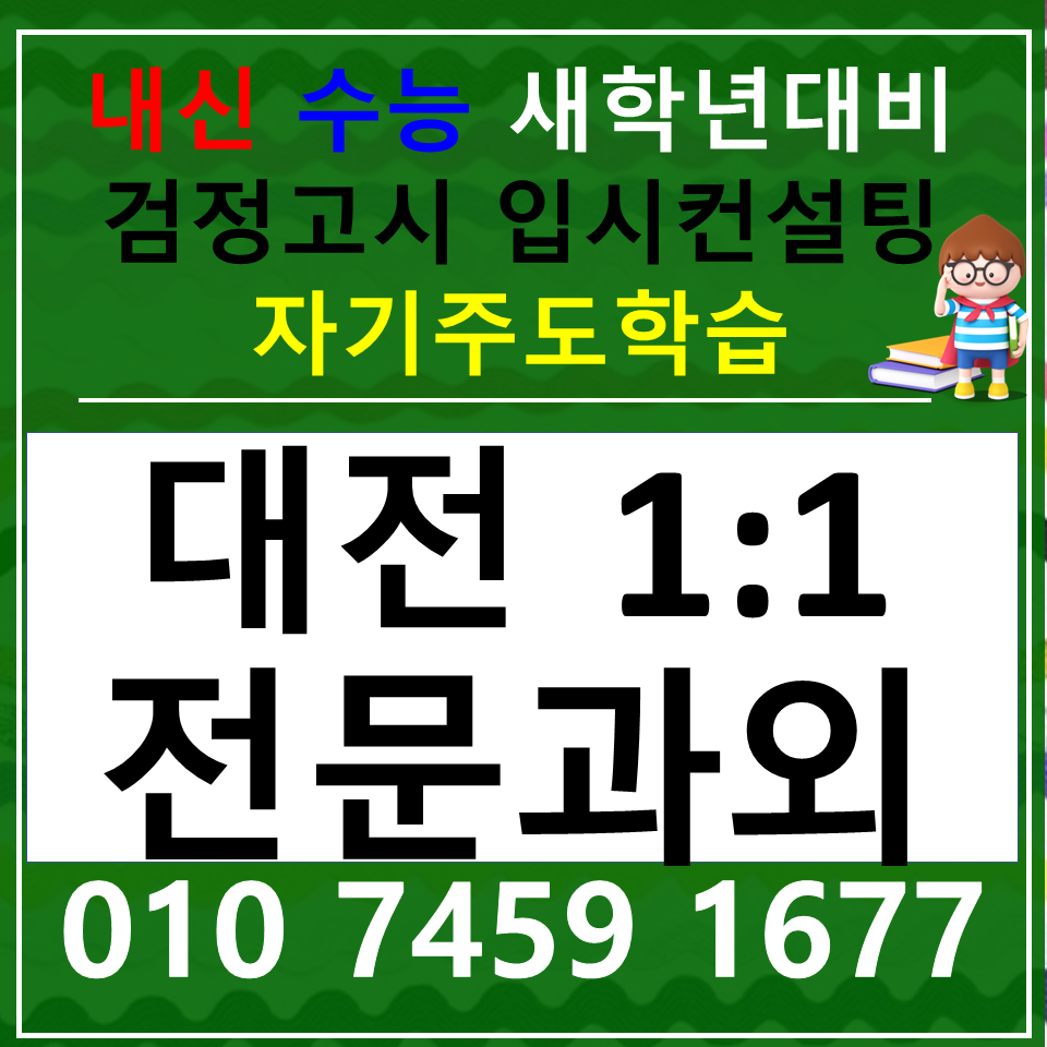  대전자양동과외 대동과외 초등학생 사회 중학생 과학 필요한 수업