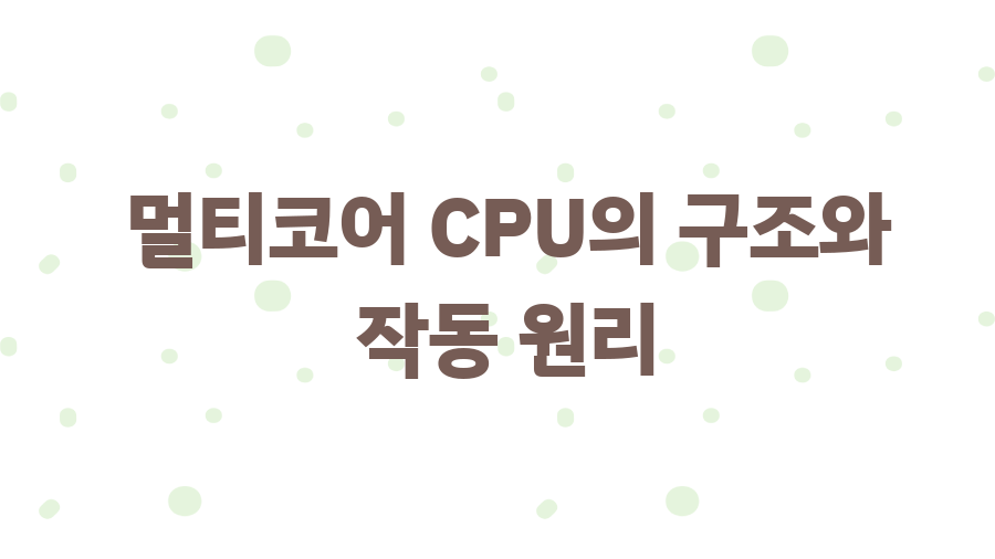 제목: 멀티코어 CPU 완벽 가이드, 컴퓨터 속도 향상의 비밀? - 멀티코어 CPU의 구조와 작동 원리 제목: 멀티코어 CPU 완벽 가이드, 컴퓨터 속도 향상의 비밀? - 멀티코어 CPU의 구조와 작동 원리