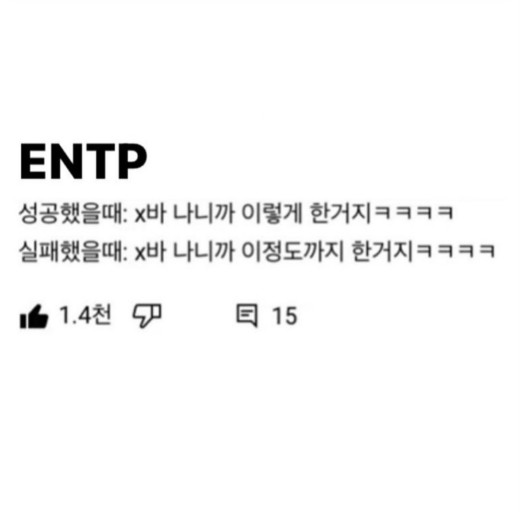  ENTP A T 엔팁 특징 직업 분석 궁합 연예인 성격을 알아보자