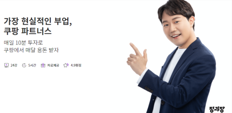  탈잉 정과장 쿠팡파트너스 수업 듣고 3달 실행한 후기