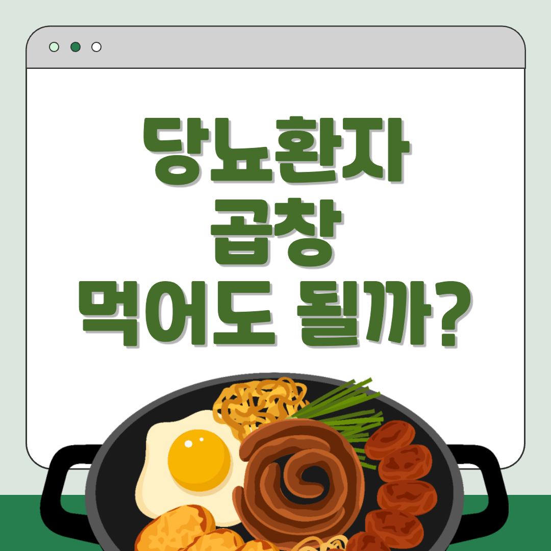 당뇨-곱창-혈당-당뇨식-당뇨환자식단-당뇨환자외식-당뇨식이요법