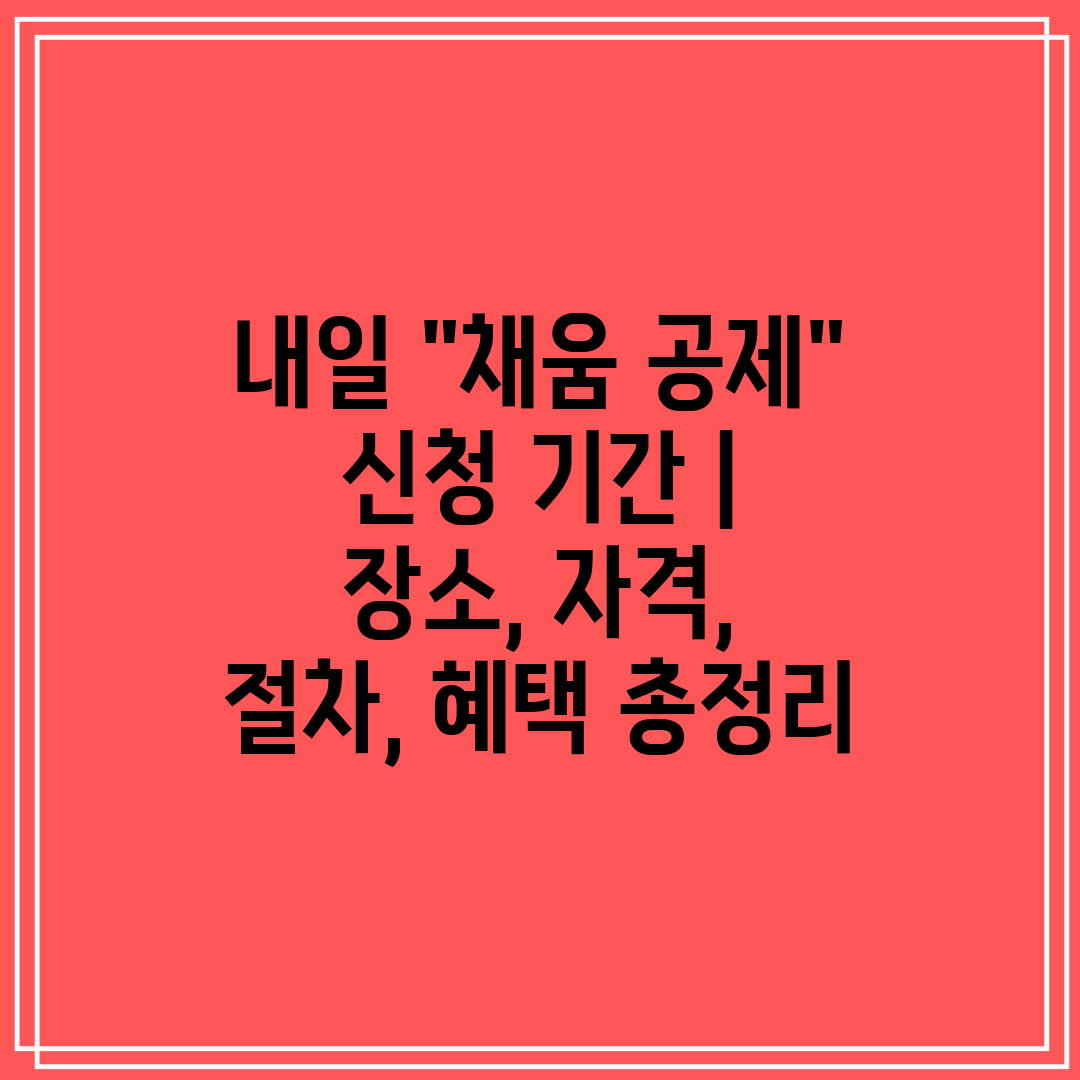내일 채움 공제 신청 기간  장소, 자격, 절차, 혜택