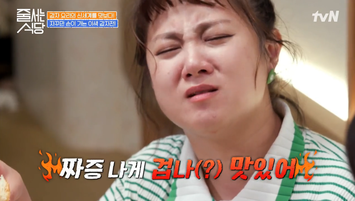 줄서는식당 22회 감자전