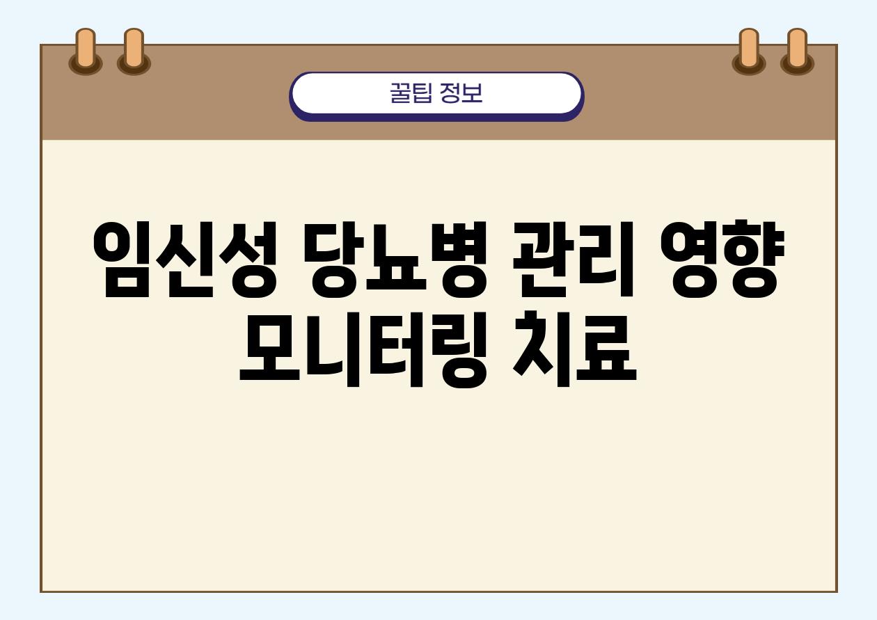 임신성 당뇨병 관리 영향 모니터링 치료