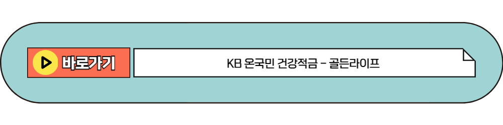 KB 온국민 건강적금 - 골든라이프