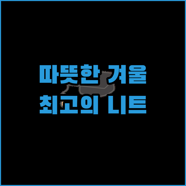 따뜻함과 스타일을 모두 갖춘 스웨터!