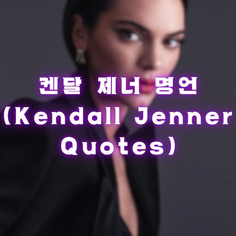 켄달 제너 명언 (Kendall Jenner Quotes)