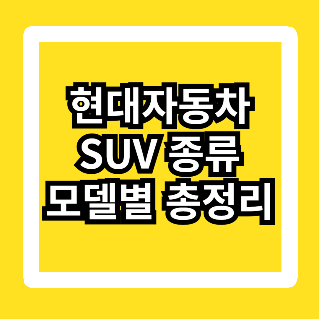 현대자동차-suv-가격-성능-모델-종류-특징