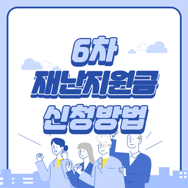  6차 재난지원금 지급일 신청방법 대상자 조회