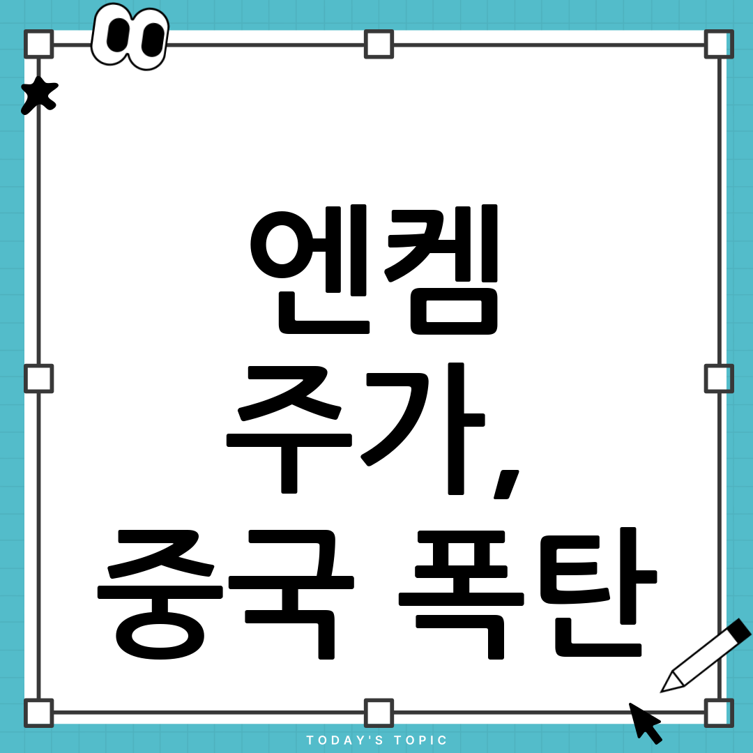 엔켐