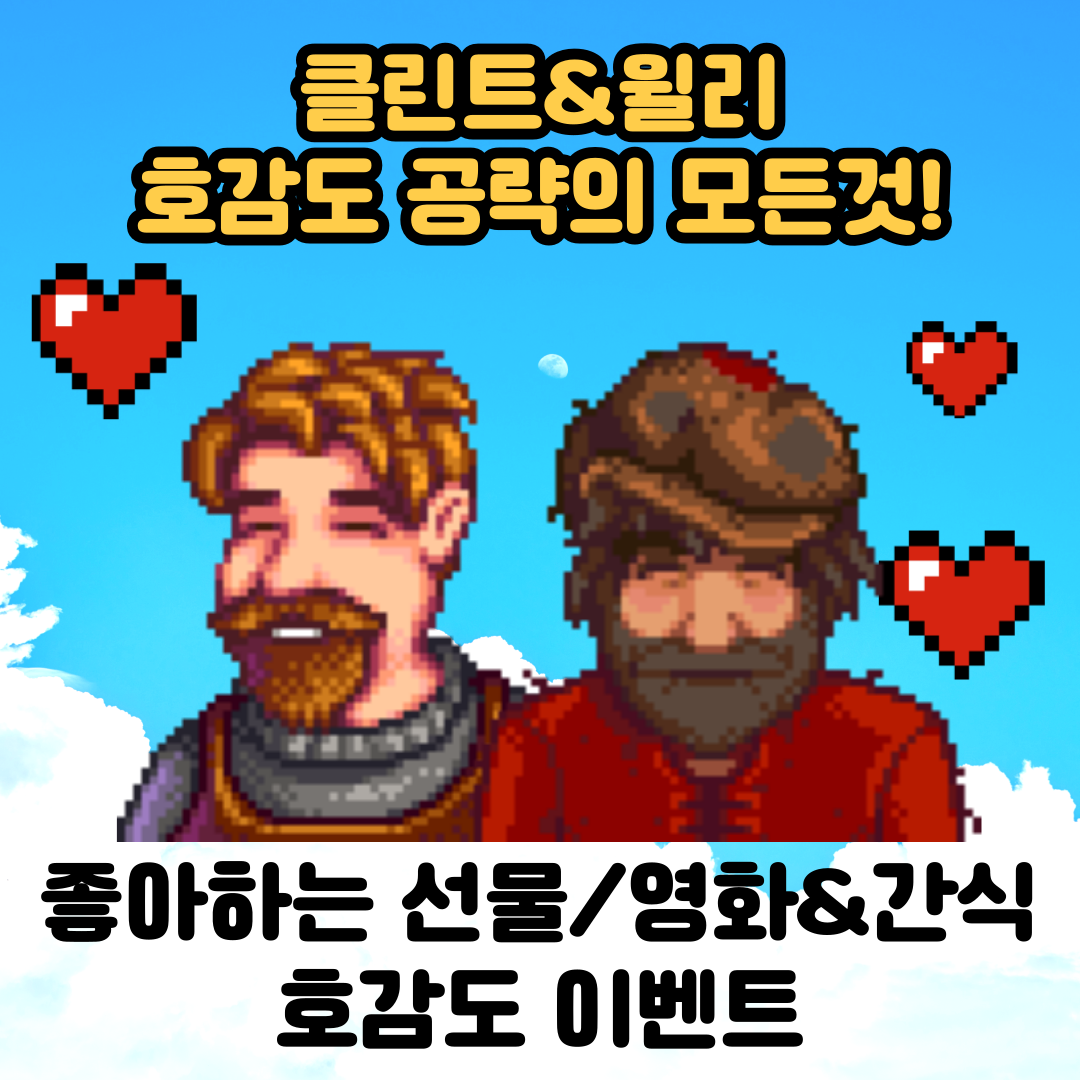  [스타듀밸리]고인물의 클린트, 윌리 호감도 공략/선물/호감도이벤트/영화&간식