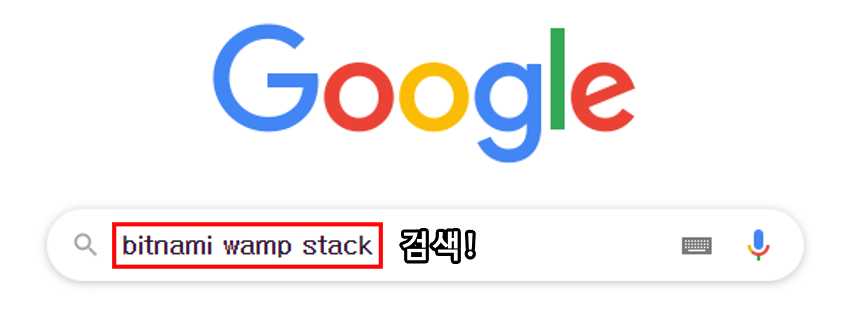 구글 검색창에 'bitnami wamp stack'을 검색해주세요 bitnami wamp stack 검색