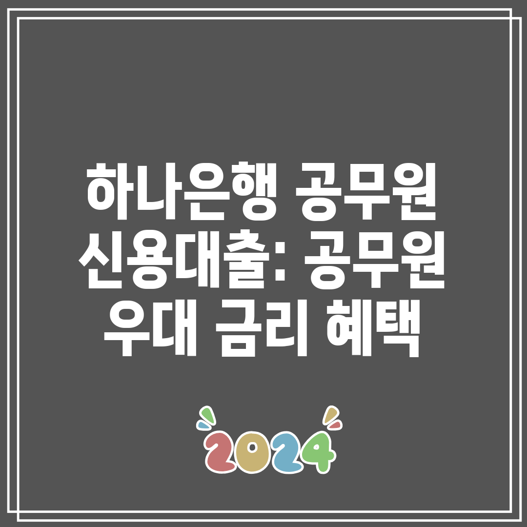 하나은행 공무원 신용대출 공무원 우대 금리 혜택