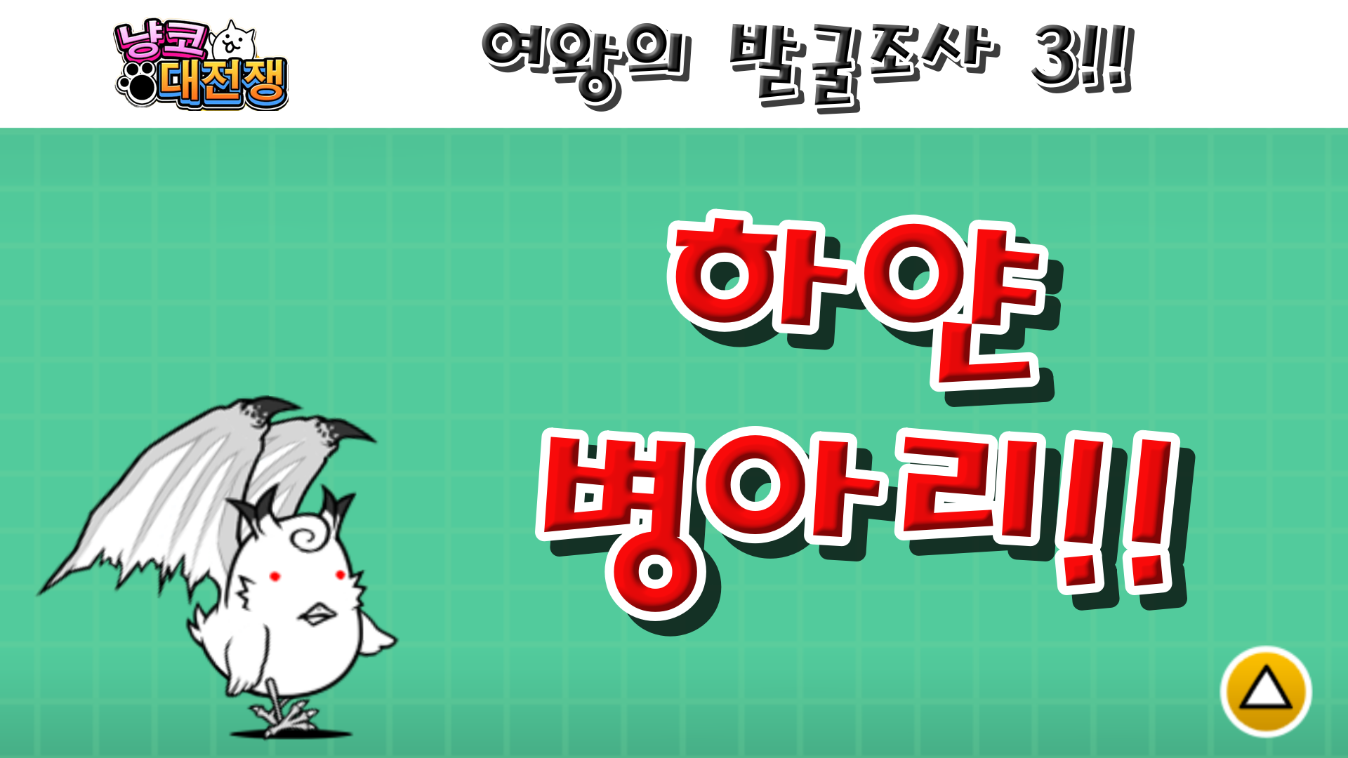  냥코대전쟁 여왕의 발굴조사 3!!