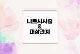  나르시시즘과 대상관계