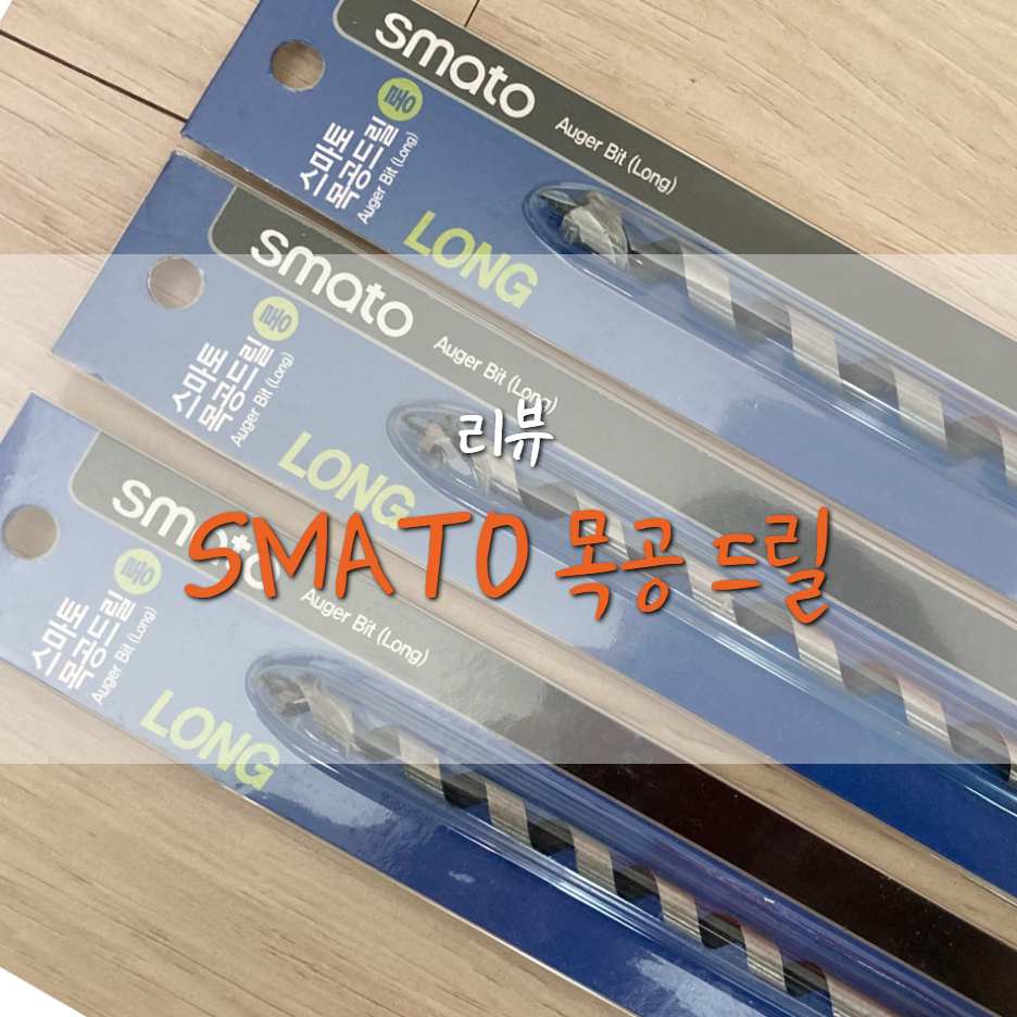  스마토(Smarto) 목공 드릴
