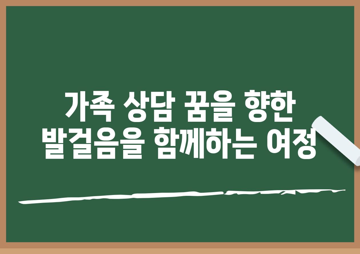 가족 상담 꿈을 향한 발걸음을 함께하는 여정