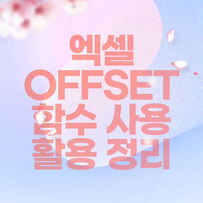 엑셀-OFFSET-함수를-설명하는-블로그-썸네일